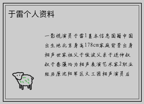于雷个人资料