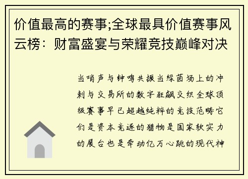 价值最高的赛事;全球最具价值赛事风云榜：财富盛宴与荣耀竞技巅峰对决