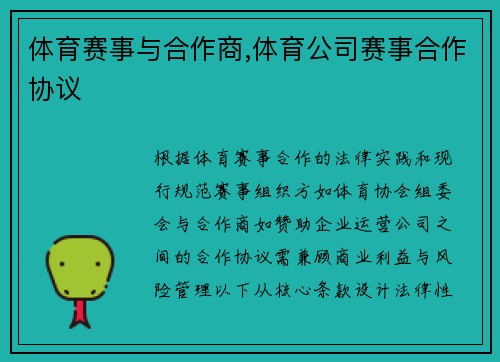 体育赛事与合作商,体育公司赛事合作协议