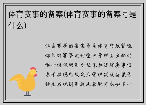 体育赛事的备案(体育赛事的备案号是什么)