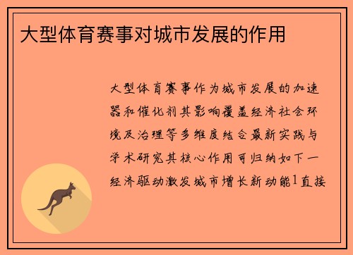 大型体育赛事对城市发展的作用